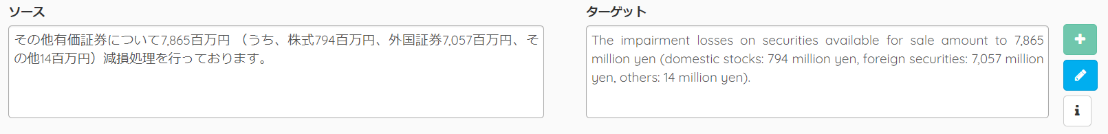 翻訳メモリに保存されている対訳文