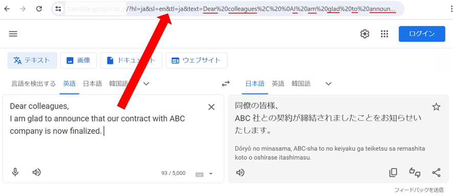 無料翻訳サイトにテキストを入力すると、その内容がURLに含まれる